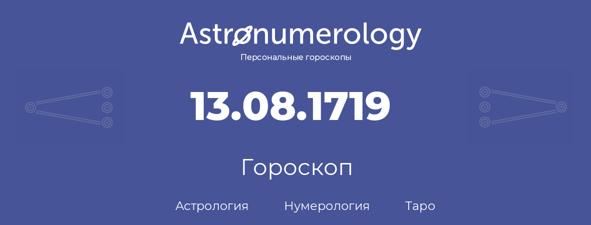 гороскоп астрологии, нумерологии и таро по дню рождения 13.08.1719 (13 августа 1719, года)
