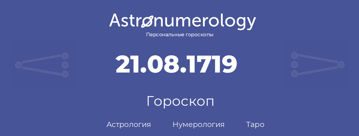 гороскоп астрологии, нумерологии и таро по дню рождения 21.08.1719 (21 августа 1719, года)