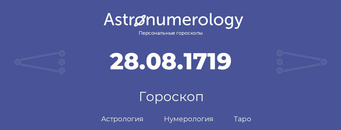 гороскоп астрологии, нумерологии и таро по дню рождения 28.08.1719 (28 августа 1719, года)