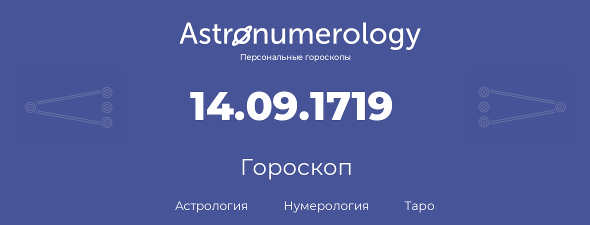 гороскоп астрологии, нумерологии и таро по дню рождения 14.09.1719 (14 сентября 1719, года)