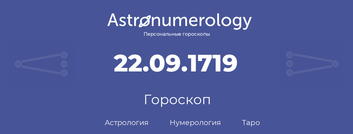 гороскоп астрологии, нумерологии и таро по дню рождения 22.09.1719 (22 сентября 1719, года)
