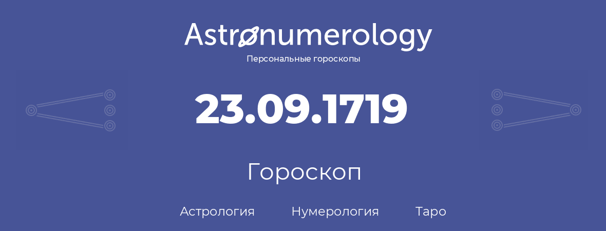 гороскоп астрологии, нумерологии и таро по дню рождения 23.09.1719 (23 сентября 1719, года)