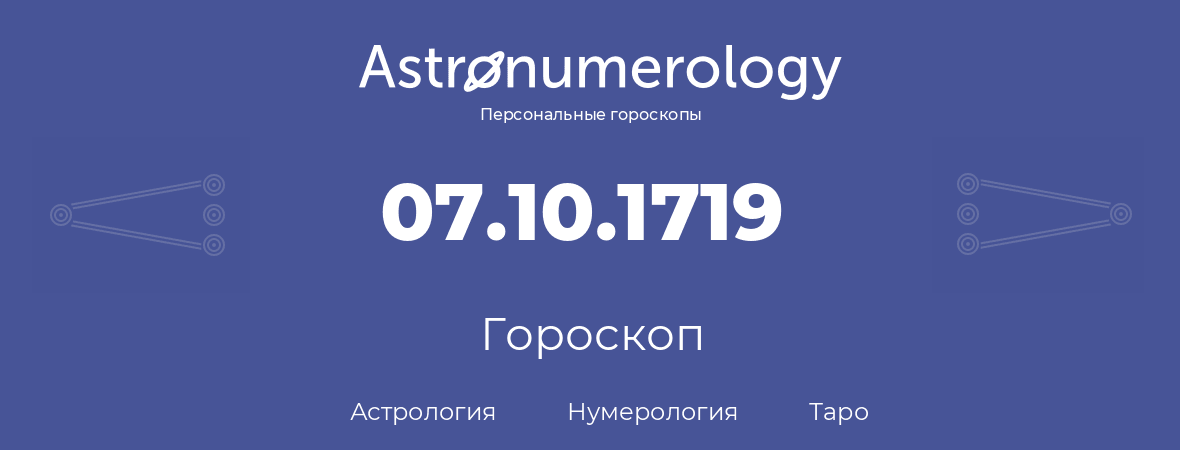 гороскоп астрологии, нумерологии и таро по дню рождения 07.10.1719 (7 октября 1719, года)