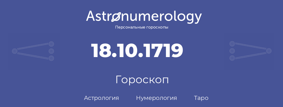 гороскоп астрологии, нумерологии и таро по дню рождения 18.10.1719 (18 октября 1719, года)
