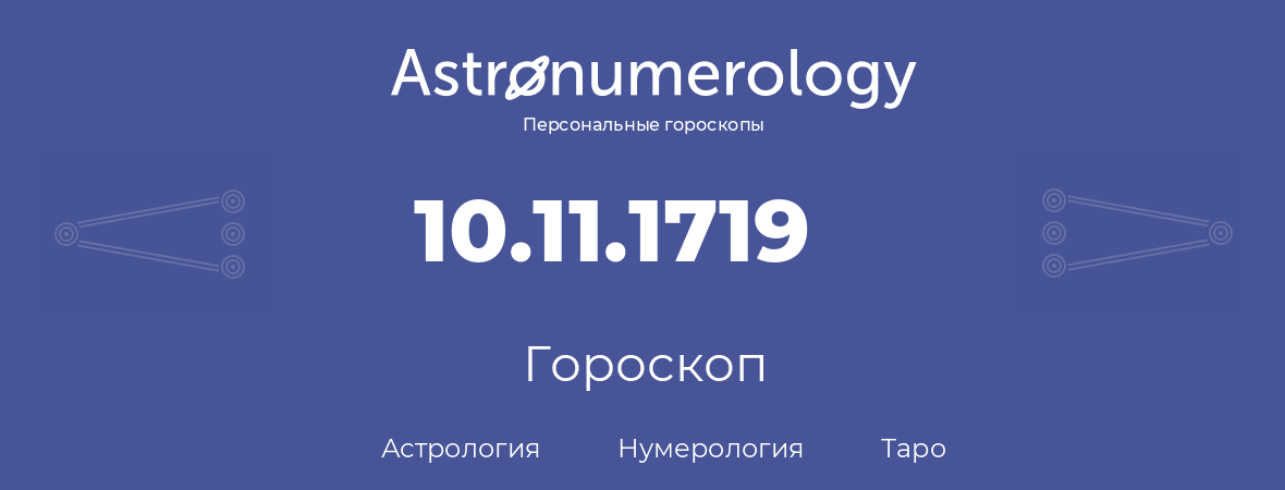 гороскоп астрологии, нумерологии и таро по дню рождения 10.11.1719 (10 ноября 1719, года)