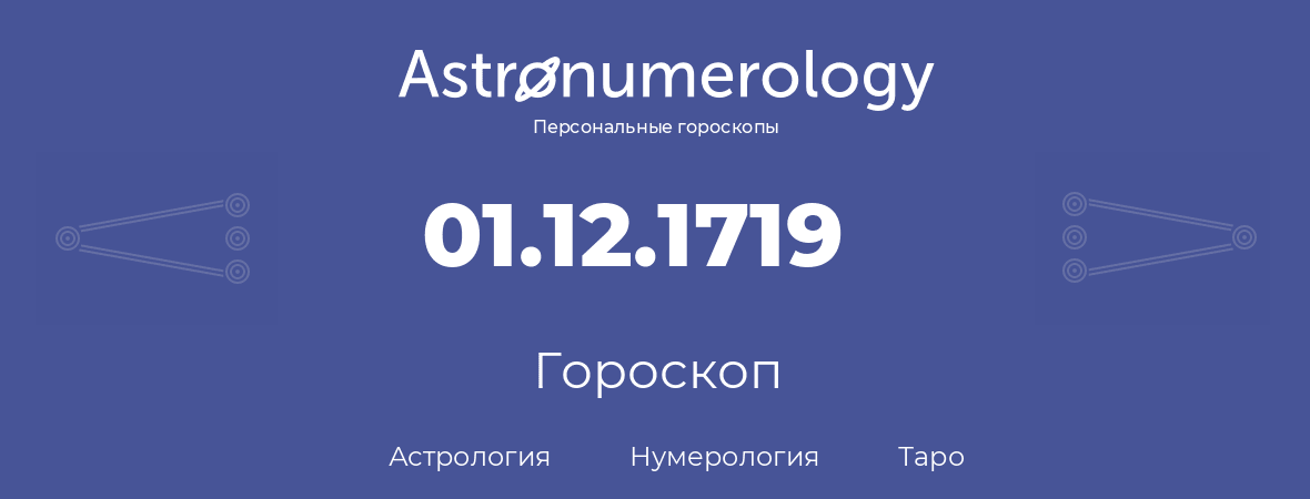 гороскоп астрологии, нумерологии и таро по дню рождения 01.12.1719 (01 декабря 1719, года)