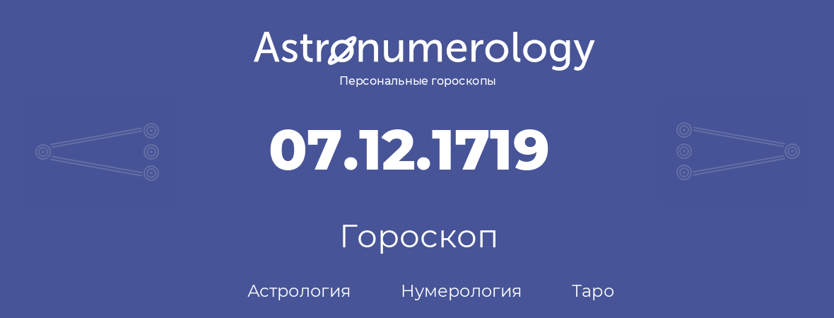 гороскоп астрологии, нумерологии и таро по дню рождения 07.12.1719 (07 декабря 1719, года)