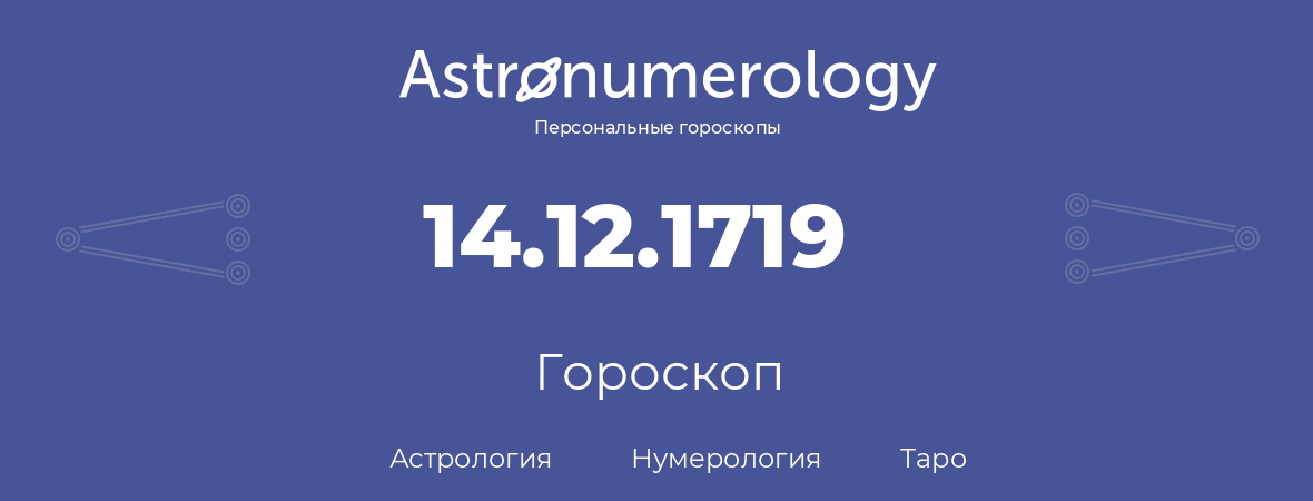 гороскоп астрологии, нумерологии и таро по дню рождения 14.12.1719 (14 декабря 1719, года)