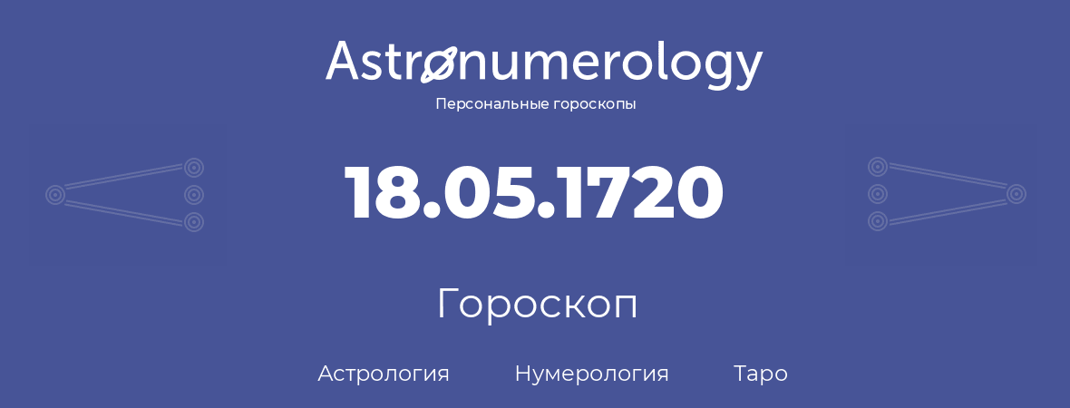 гороскоп астрологии, нумерологии и таро по дню рождения 18.05.1720 (18 мая 1720, года)