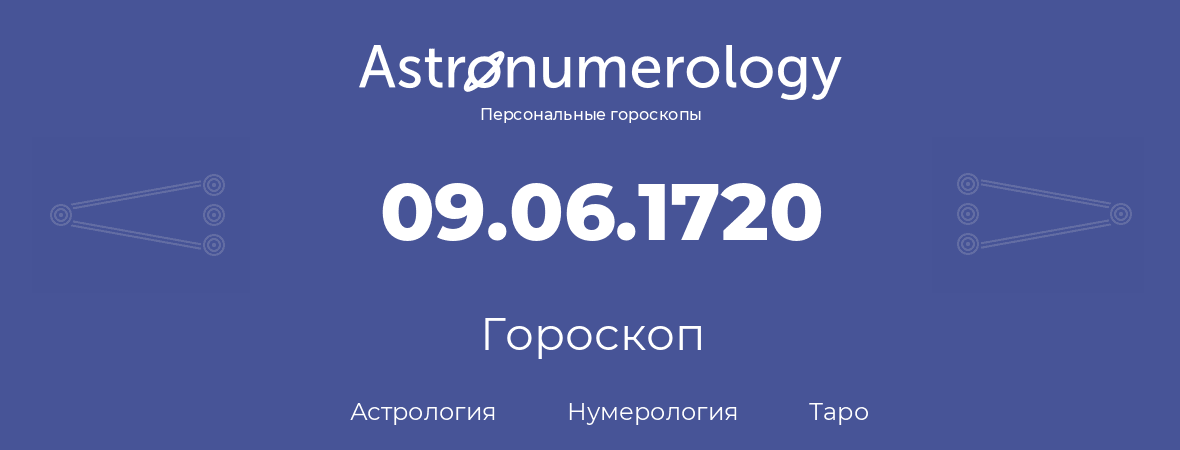 гороскоп астрологии, нумерологии и таро по дню рождения 09.06.1720 (09 июня 1720, года)
