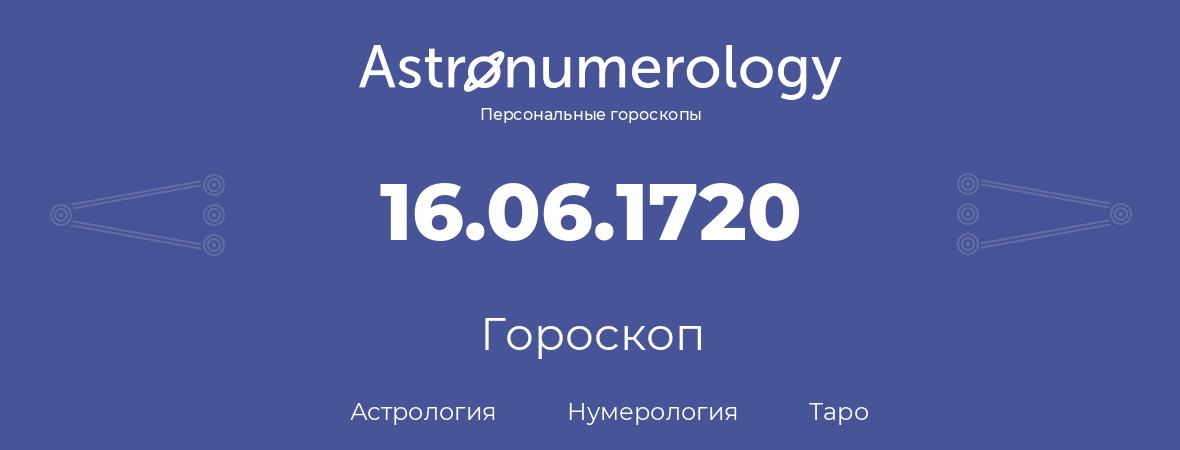 гороскоп астрологии, нумерологии и таро по дню рождения 16.06.1720 (16 июня 1720, года)