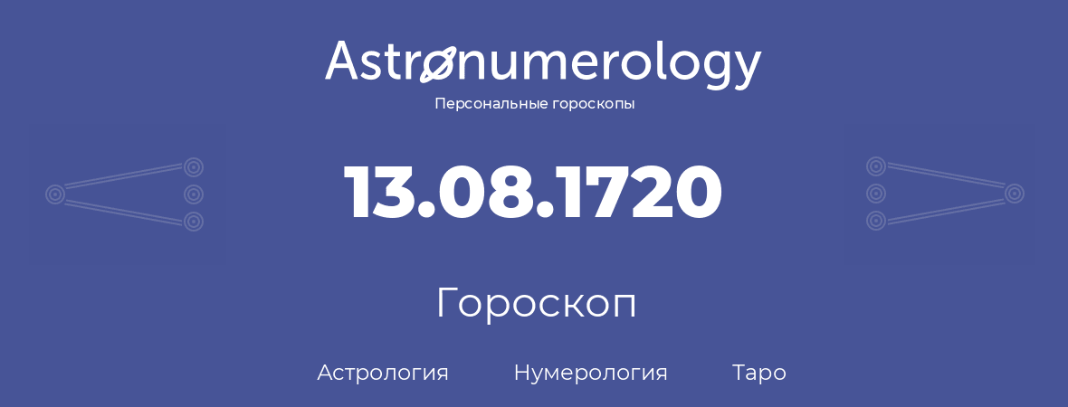 гороскоп астрологии, нумерологии и таро по дню рождения 13.08.1720 (13 августа 1720, года)