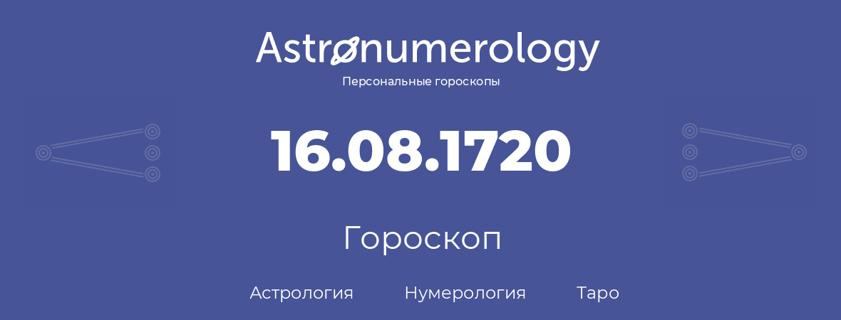 гороскоп астрологии, нумерологии и таро по дню рождения 16.08.1720 (16 августа 1720, года)