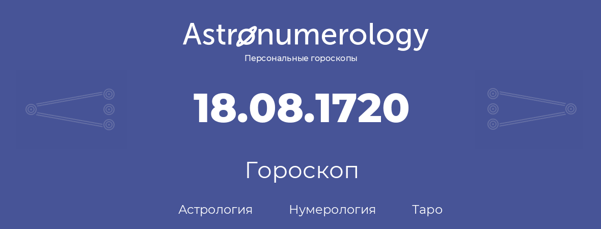 гороскоп астрологии, нумерологии и таро по дню рождения 18.08.1720 (18 августа 1720, года)