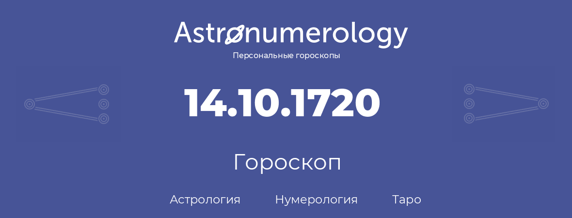 гороскоп астрологии, нумерологии и таро по дню рождения 14.10.1720 (14 октября 1720, года)