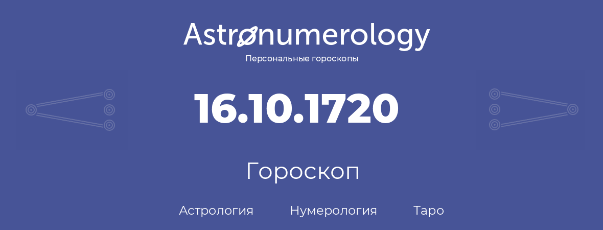 гороскоп астрологии, нумерологии и таро по дню рождения 16.10.1720 (16 октября 1720, года)