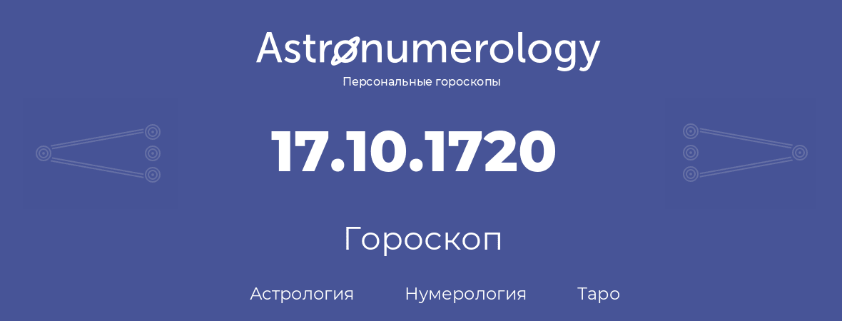 гороскоп астрологии, нумерологии и таро по дню рождения 17.10.1720 (17 октября 1720, года)