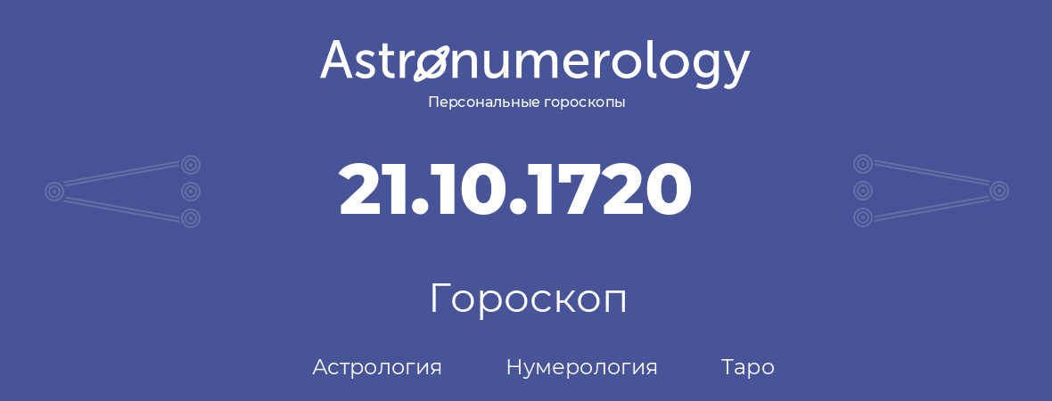 гороскоп астрологии, нумерологии и таро по дню рождения 21.10.1720 (21 октября 1720, года)