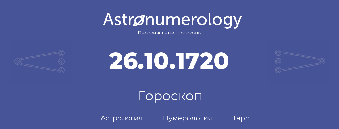 гороскоп астрологии, нумерологии и таро по дню рождения 26.10.1720 (26 октября 1720, года)