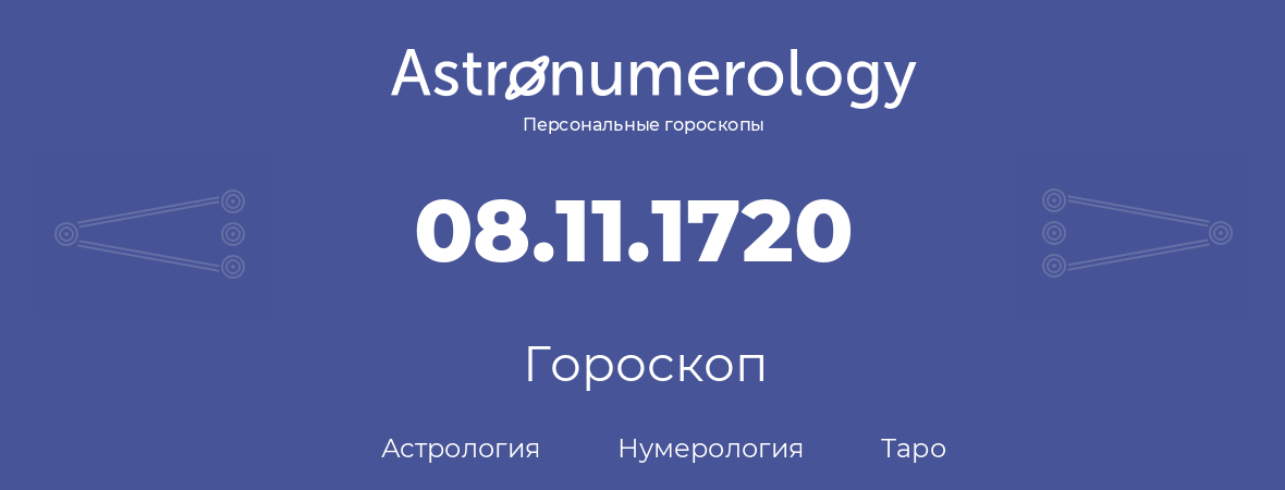 гороскоп астрологии, нумерологии и таро по дню рождения 08.11.1720 (8 ноября 1720, года)