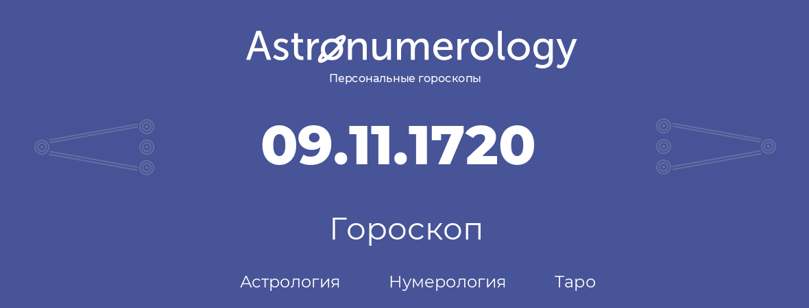 гороскоп астрологии, нумерологии и таро по дню рождения 09.11.1720 (9 ноября 1720, года)