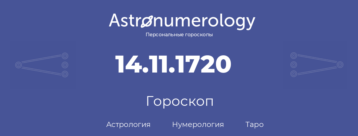 гороскоп астрологии, нумерологии и таро по дню рождения 14.11.1720 (14 ноября 1720, года)
