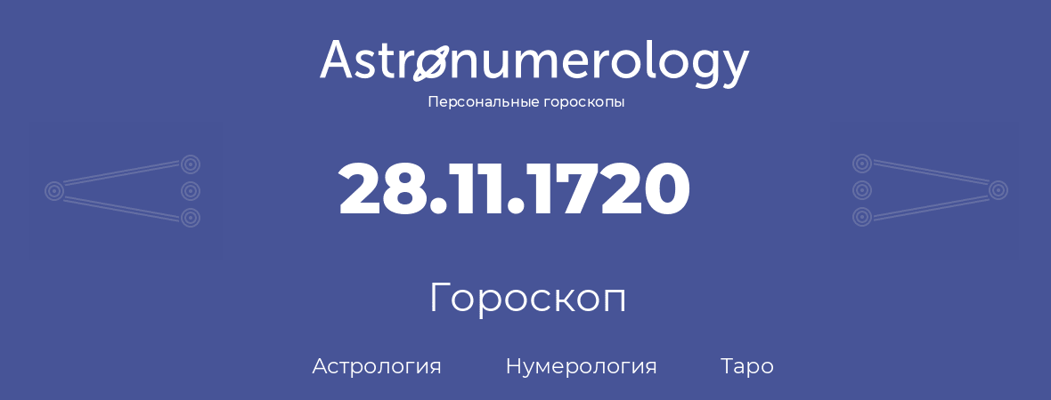 гороскоп астрологии, нумерологии и таро по дню рождения 28.11.1720 (28 ноября 1720, года)