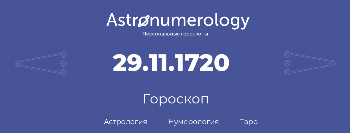 гороскоп астрологии, нумерологии и таро по дню рождения 29.11.1720 (29 ноября 1720, года)