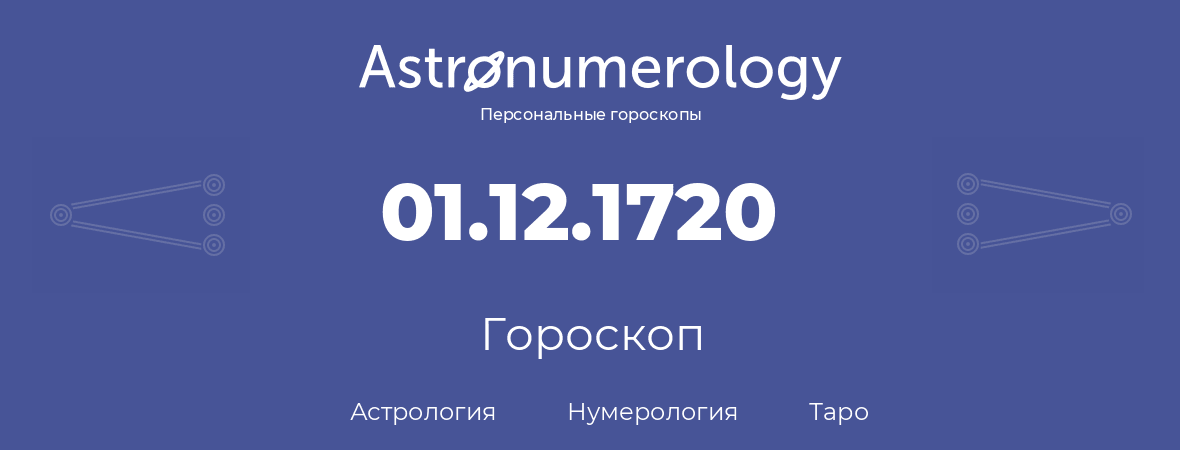 гороскоп астрологии, нумерологии и таро по дню рождения 01.12.1720 (1 декабря 1720, года)