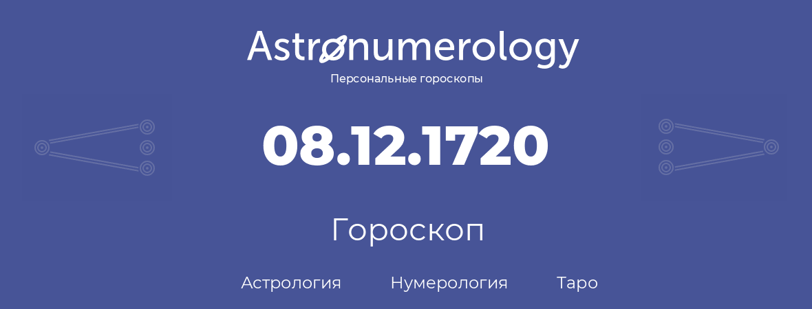 гороскоп астрологии, нумерологии и таро по дню рождения 08.12.1720 (8 декабря 1720, года)