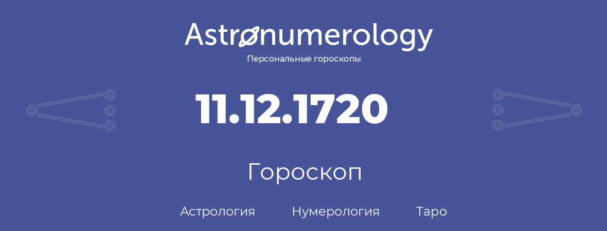 гороскоп астрологии, нумерологии и таро по дню рождения 11.12.1720 (11 декабря 1720, года)