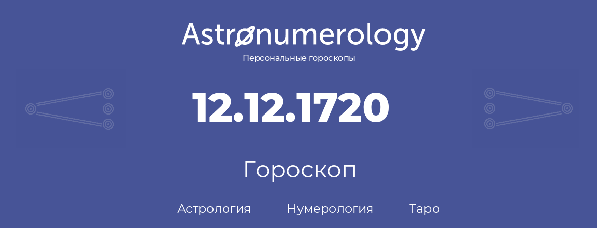 гороскоп астрологии, нумерологии и таро по дню рождения 12.12.1720 (12 декабря 1720, года)