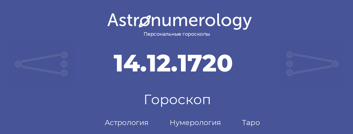 гороскоп астрологии, нумерологии и таро по дню рождения 14.12.1720 (14 декабря 1720, года)