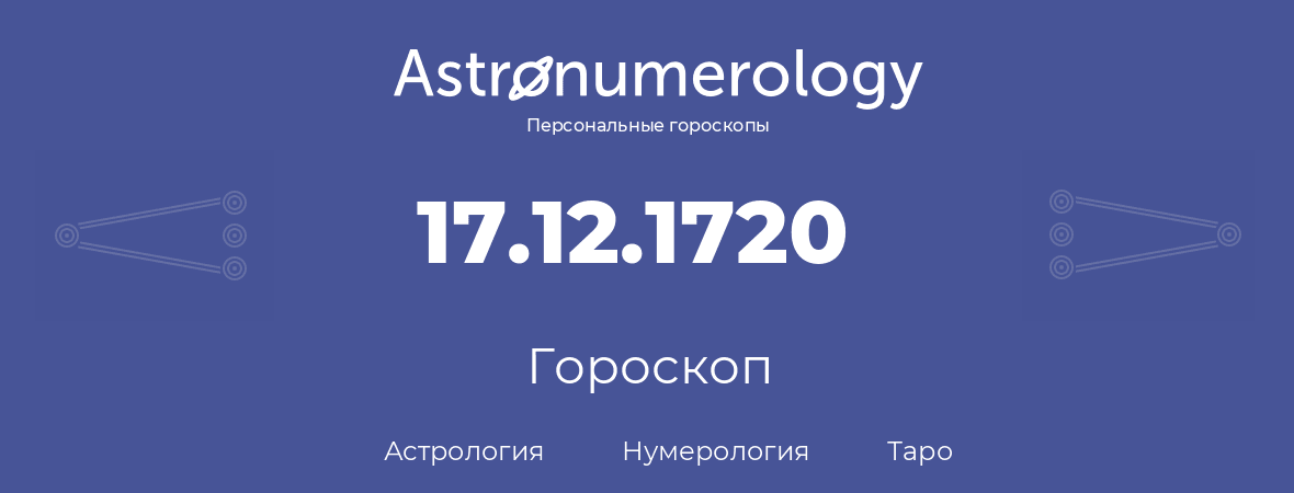 гороскоп астрологии, нумерологии и таро по дню рождения 17.12.1720 (17 декабря 1720, года)
