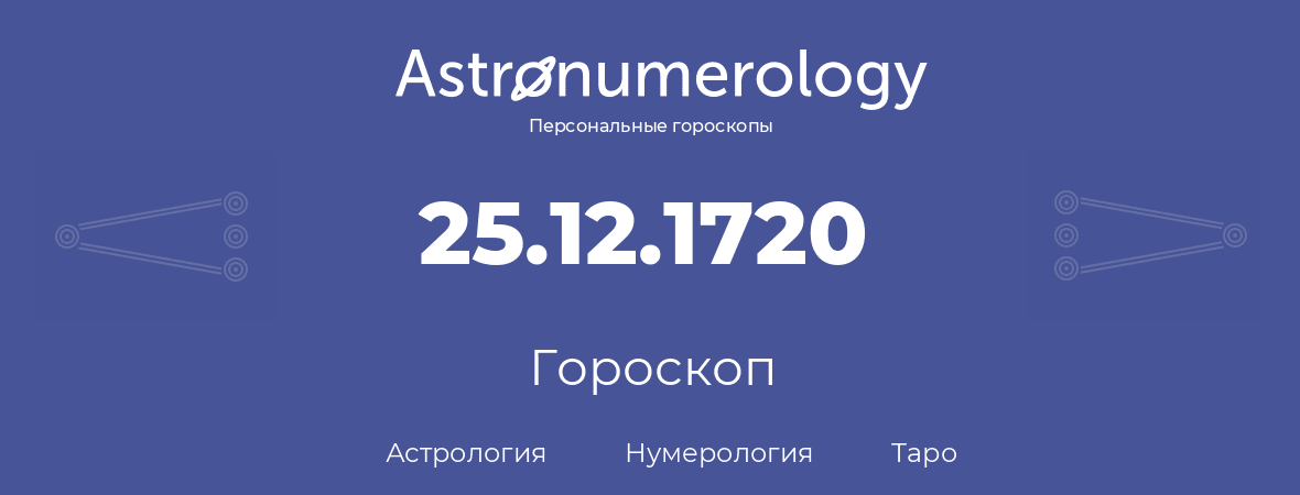 гороскоп астрологии, нумерологии и таро по дню рождения 25.12.1720 (25 декабря 1720, года)