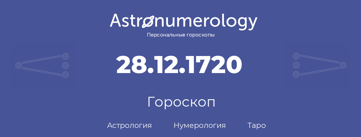 гороскоп астрологии, нумерологии и таро по дню рождения 28.12.1720 (28 декабря 1720, года)