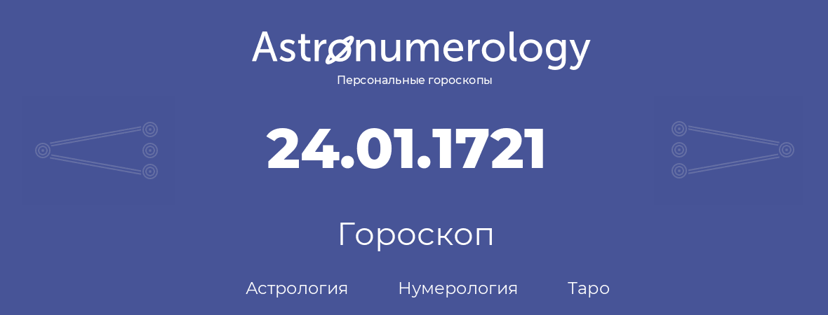 гороскоп астрологии, нумерологии и таро по дню рождения 24.01.1721 (24 января 1721, года)