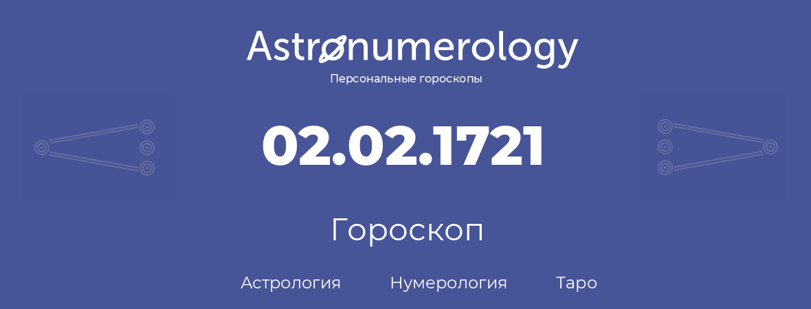 гороскоп астрологии, нумерологии и таро по дню рождения 02.02.1721 (2 февраля 1721, года)