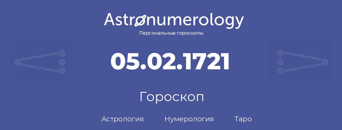 гороскоп астрологии, нумерологии и таро по дню рождения 05.02.1721 (5 февраля 1721, года)