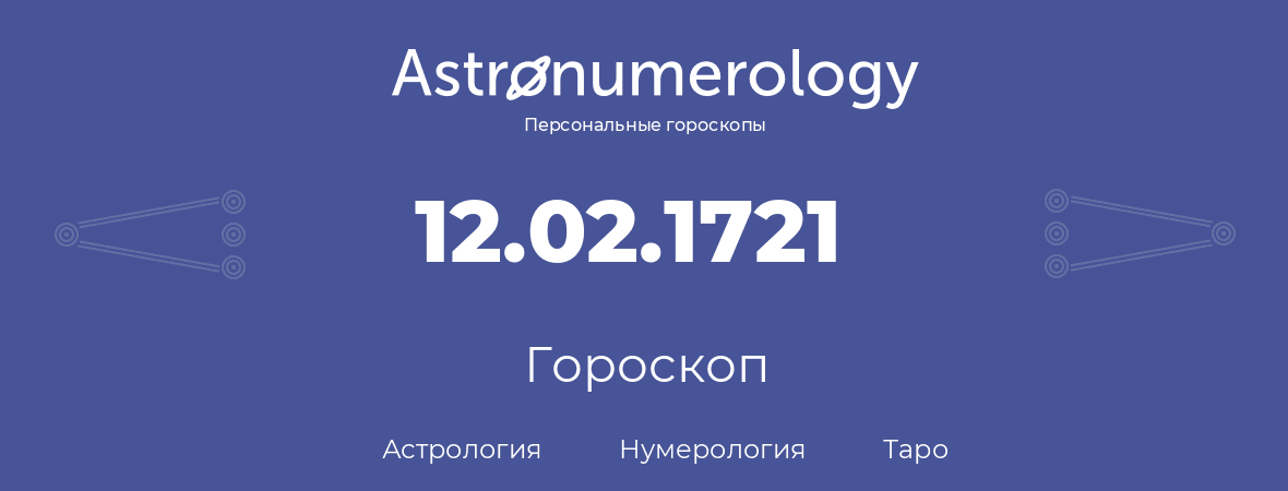 гороскоп астрологии, нумерологии и таро по дню рождения 12.02.1721 (12 февраля 1721, года)