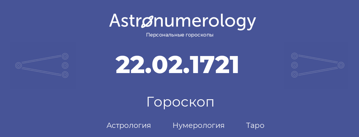 гороскоп астрологии, нумерологии и таро по дню рождения 22.02.1721 (22 февраля 1721, года)