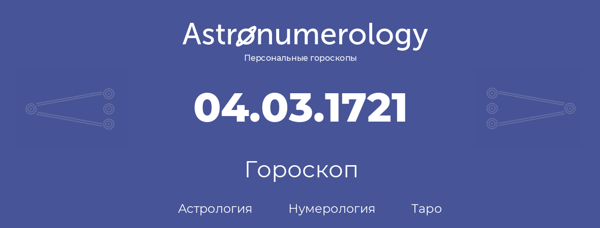 гороскоп астрологии, нумерологии и таро по дню рождения 04.03.1721 (4 марта 1721, года)