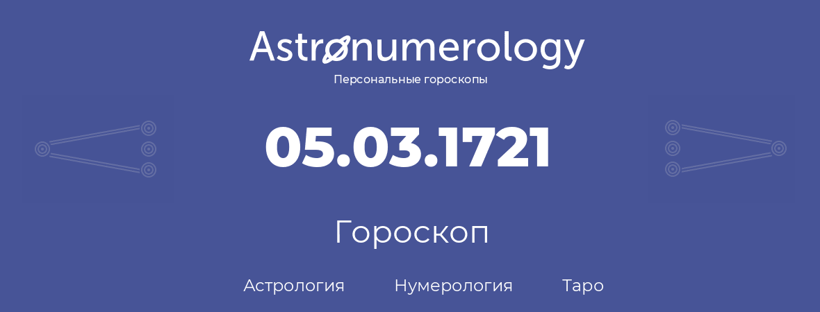 гороскоп астрологии, нумерологии и таро по дню рождения 05.03.1721 (5 марта 1721, года)