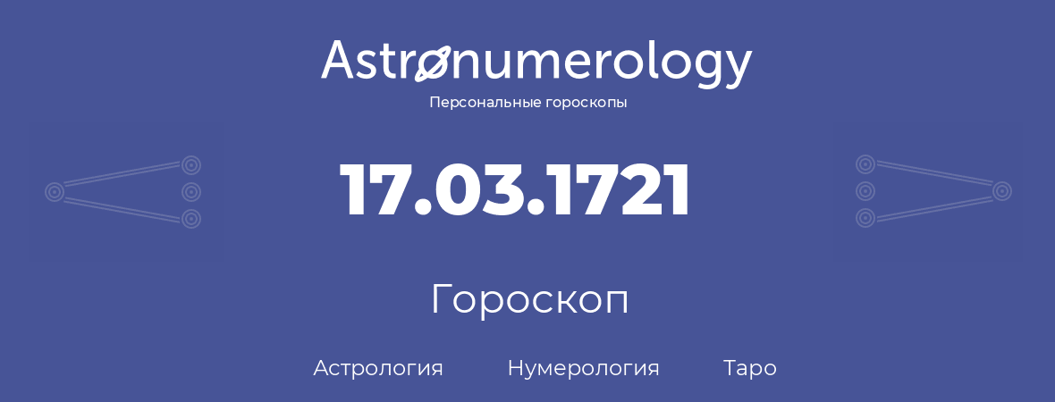 гороскоп астрологии, нумерологии и таро по дню рождения 17.03.1721 (17 марта 1721, года)