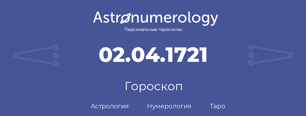 гороскоп астрологии, нумерологии и таро по дню рождения 02.04.1721 (2 апреля 1721, года)
