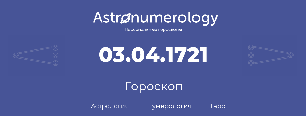 гороскоп астрологии, нумерологии и таро по дню рождения 03.04.1721 (3 апреля 1721, года)
