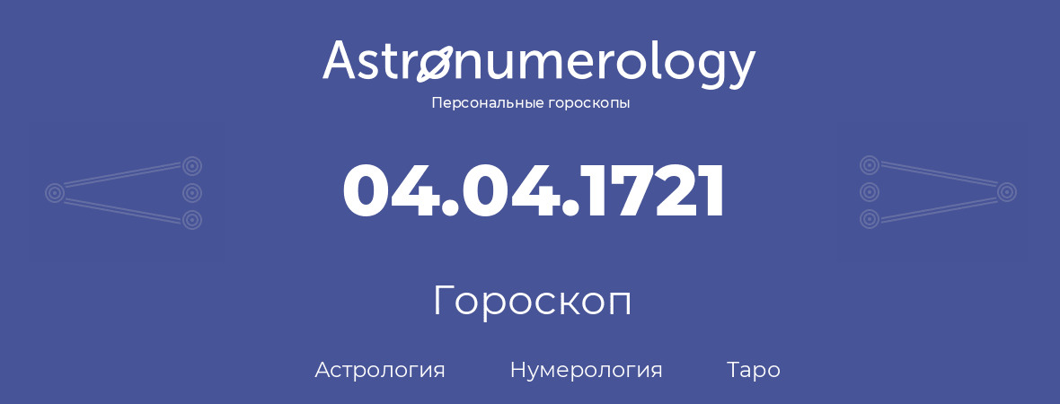 гороскоп астрологии, нумерологии и таро по дню рождения 04.04.1721 (4 апреля 1721, года)