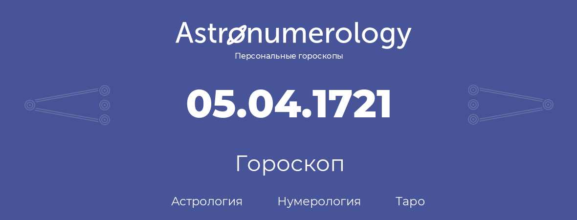 гороскоп астрологии, нумерологии и таро по дню рождения 05.04.1721 (5 апреля 1721, года)
