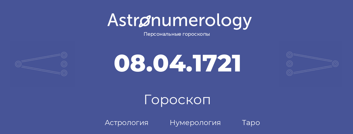 гороскоп астрологии, нумерологии и таро по дню рождения 08.04.1721 (8 апреля 1721, года)