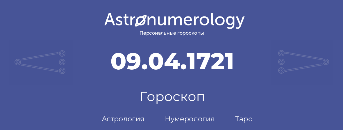 гороскоп астрологии, нумерологии и таро по дню рождения 09.04.1721 (9 апреля 1721, года)